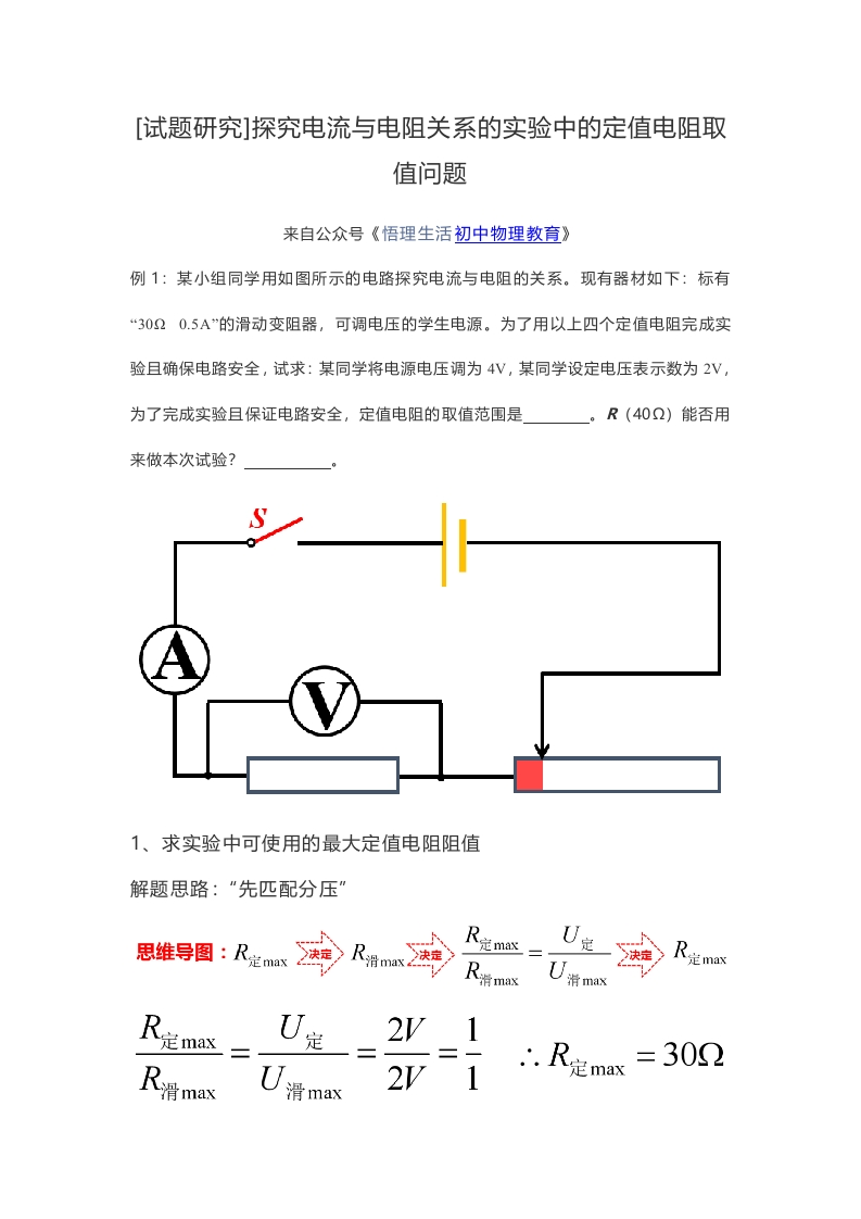 [试题研究]探究电流与电阻关系的实验中的定值电阻取值问题